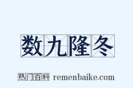 数九隆冬是什么意思的图片